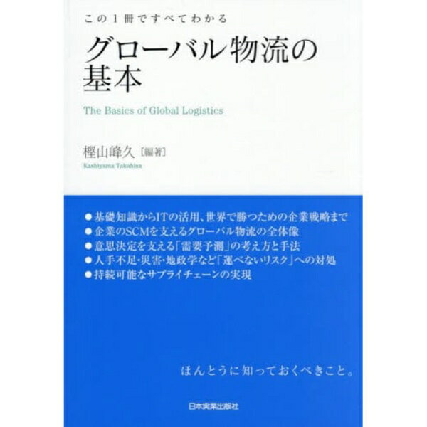 日本実業出版社｜NIPPON JITSUGYO PUBLISHING この1冊ですべてわかるグローバル物流の基本
