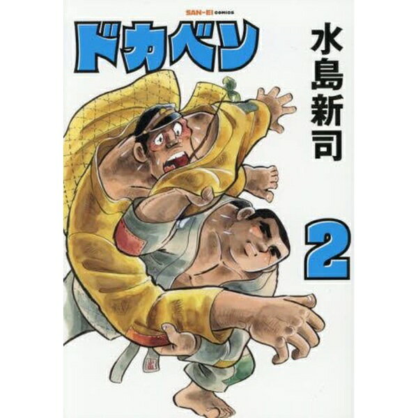 楽天市場】ドカベン 登場人物の通販