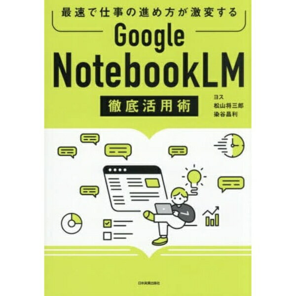 日本実業出版社｜NIPPON JITSUGYO PUBLISHING 最速で仕事の進め方が激変する Google NotebookLM 徹底活用術