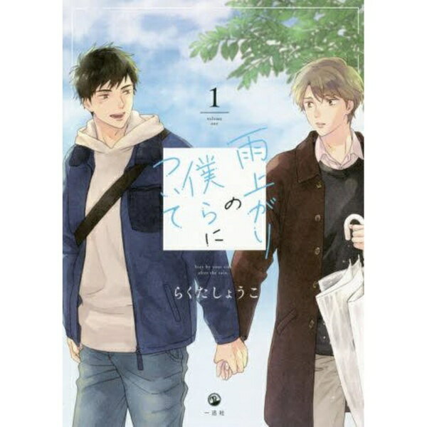 一迅社｜ICHIJINSHA 雨上がりの僕らについて 1巻