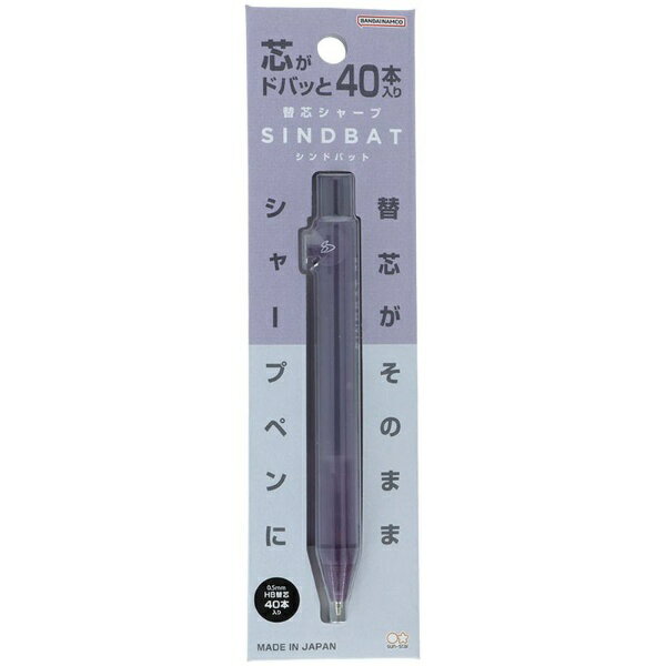 サンスター文具｜sun-star 【限定】替芯シャープ シンドバット ビオラバイオレット S4485416 [0.5mm]...