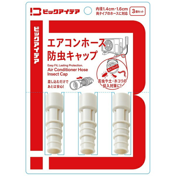 ビックアイデア｜BICIDEA エアコンホース防虫キャップ3個セット BIM-ACA01DR3P