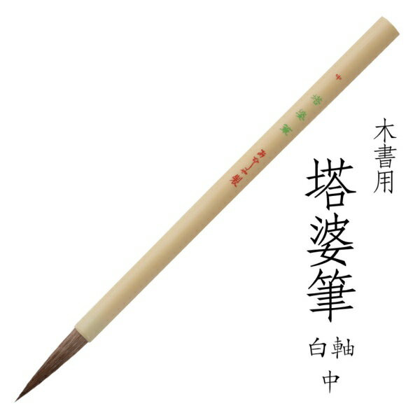 あかしや 書道用筆 卒塔婆書き用 木書用 塔婆筆 白軸 中...