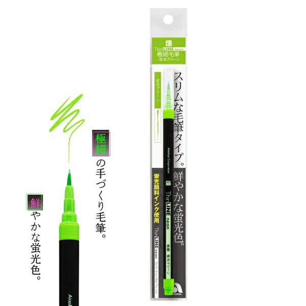 あかしや｜akashiya 極細毛筆「彩」ThinLINE neon 蛍光グリーン TLN-04