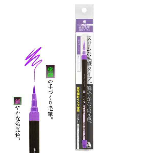 あかしや｜akashiya 極細毛筆「彩」ThinLINE neon 蛍光パープル TLN-05