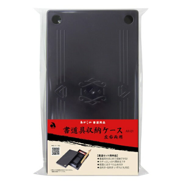 あかしや｜akashiya 書道具収納ケース 左右両用 AR-01