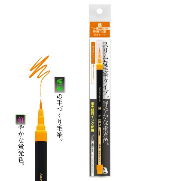 あかしや｜akashiya 極細毛筆「彩」ThinLINE neon 蛍光オレンジ TLN-02