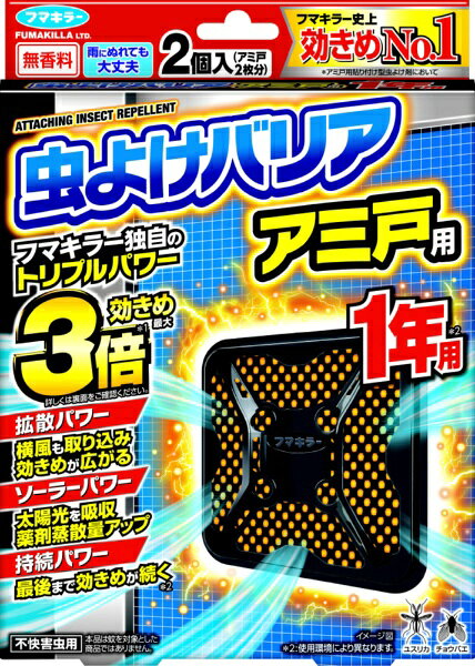 ●拡散パワー：横風も取り込み効きめが広がる独自開発の「ウインドキャッチ構造」を採用。容器に対して横方向の風を取り込み、より効率的に薬剤を蒸散させます●ソーラーパワー：虫よけ効果アップ黒色ボディと黒色ネットが太陽光を吸収して温度が上昇。薬剤蒸散量が増加し、効きめは最大3倍※にアップします※直射日光照射時（夜間時との比較、気象条件により異なる場合があります）●持続パワー：最後まで効きめが続く※使い終わりまで虫よけ効果を発揮します※使用環境により異なります●しっかり貼りついて落ちないアミ戸に貼っておくだけで、窓等からのイヤな虫の侵入を長期間防ぎます大型の面ファスナーでしっかり固定できます