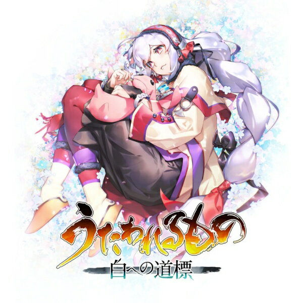 【2026年05月28日発売】 アクアプラス｜AQUAPLUS うたわれるもの 白への道標【Switch 2】 【代金引換配送不可】