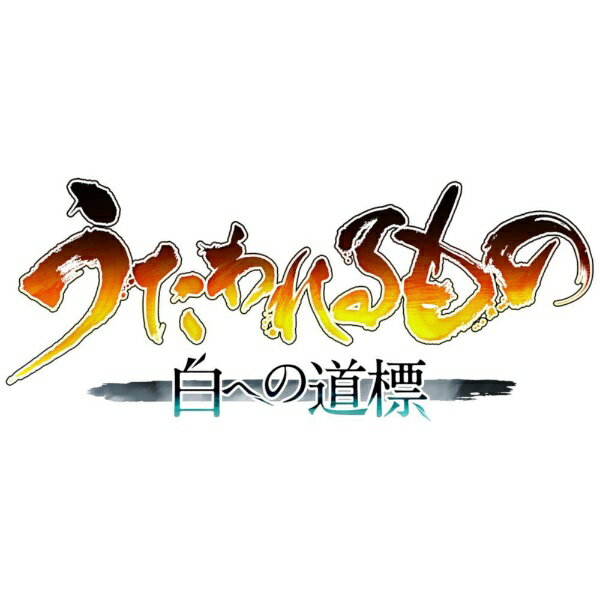 【2026年05月28日発売】 アクアプラス｜AQUAPLUS うたわれるもの 白への道標 プレミアムエディション【Switch 2】 【代金引換配送不可】