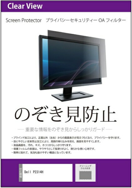 メディアカバーマーケット Dell デル P2314H 23インチ 互換品 覗き見防止 プライバシーフィルター private-moni-K0000562913