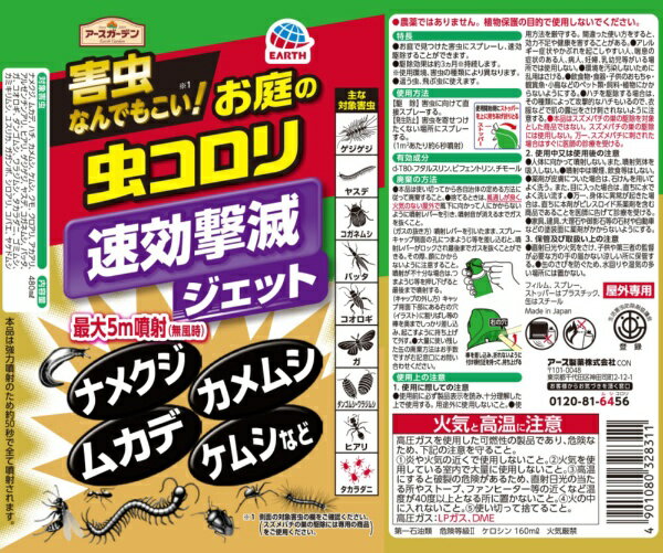 アースガーデン お庭の虫コロリ 速効撃滅ジェット 480mLアース製薬｜Earth