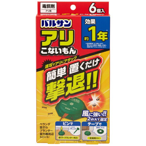 ◆置くだけ簡単！アリを速攻駆除アリの侵入経路や発生場所に設置するだけで、効率よくアリを駆除できる毒エサタイプの駆除剤です。◆コンパクト形状で設置しやすい虫が潜みやすい場所やアリの通り道など、狭いスペースにも置きやすいコンパクトサイズを採用しています。◆風に強い2WAY固定方式使用場所に合わせて選べる両面テープとピン付き。風の影響を受けやすい場所でもしっかり固定できます。◆3種の糖を配合した独自の毒餌剤アリが好む3種類の糖を配合し、効果的に誘引。巣ごと駆除をサポートします。◆たっぷり使える6個入侵入経路や隠れやすい場所など、複数箇所に設置できる便利な6個入りです。◆効果長持ち 約1年間練り込まれた毒餌により、駆除効果は約1年間持続します。※使用環境により効果の持続期間は異なります。