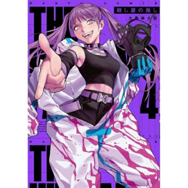Rakuten - KADOKAWA｜角川 殺し屋の推し 4巻