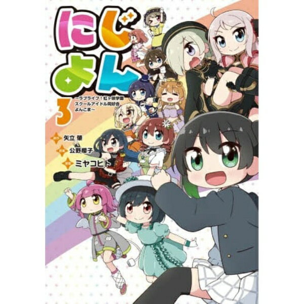 乐天商城 - KADOKAWA｜角川 にじよん 〜ラブライブ！虹ヶ咲学園スクールアイドル同好会 よんこま〜 3巻