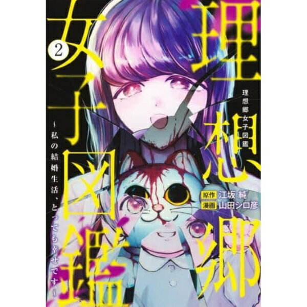 乐天商城 - 集英社｜SHUEISHA 理想郷女子図鑑 〜私の結婚生活、とっても幸せです〜 2巻