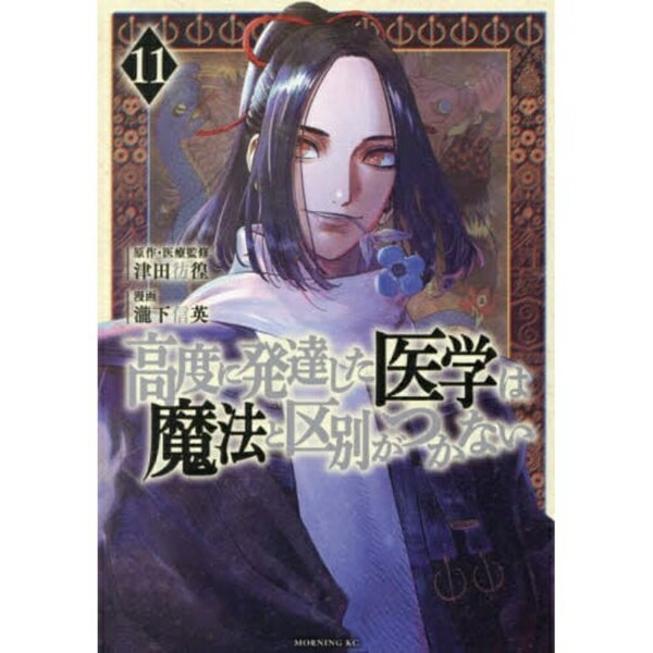 Rakuten - 講談社｜KODANSHA 高度に発達した医学は魔法と区別がつかない 11巻