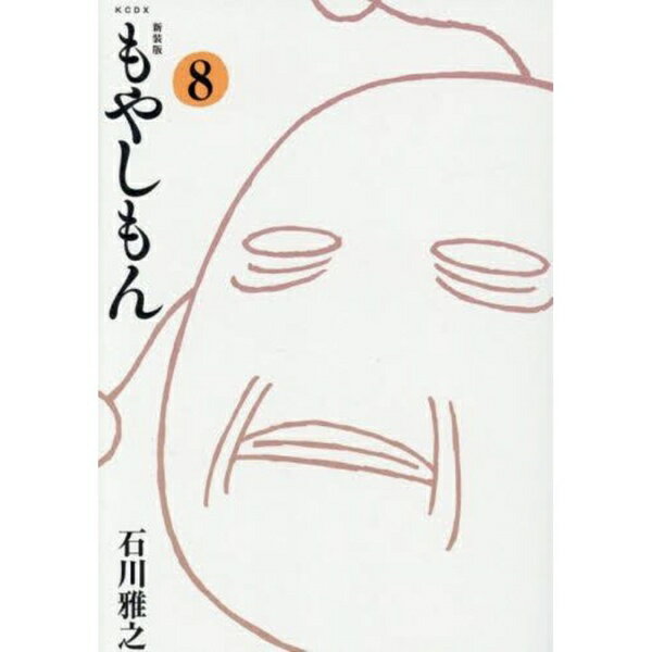 講談社｜KODANSHA 新装版 もやしもん 8巻