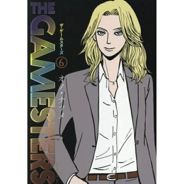 講談社｜KODANSHA ザ・ゲームスターズ 6巻
