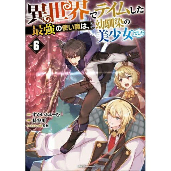 実業之日本社｜Jitsugyo no Nihon Sha 異世界でテイムした最強の使い魔は、幼馴染の美少女でした 6巻