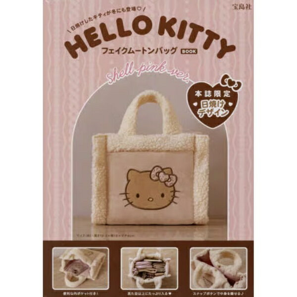 宝島社｜TAKARAJIMASHA HELLO KITTY フェイクムートンバッグBOOK shell pink ver.