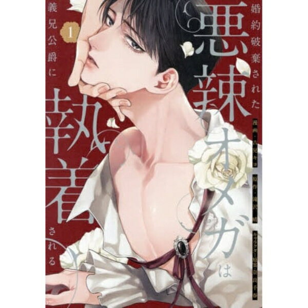 一迅社｜ICHIJINSHA 婚約破棄された悪辣オメガは義兄公爵に執着される 1巻
