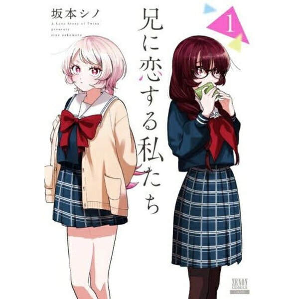 コアミックス｜COAMIX 兄に恋する私たち 1巻