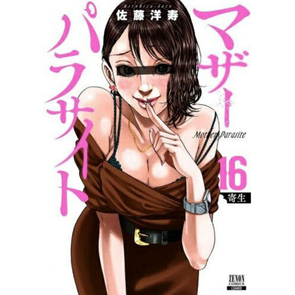 コアミックス｜COAMIX マザーパラサイト 16巻