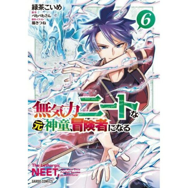 超絶魔術で最強クランを翻弄！？ イルヴィスは暴走したヴァニールとの死闘を制したものの、決死の自爆を受け、大森林にも火が広がる緊急事態が発生。その異変は『黒竜の牙』オルフレッドの目にも届いていた。鎮火のため、オルフレッドは自身が誇る大魔術を展開。しかしイルヴィスがその制御を無自覚に奪ったうえ、さらに高難度の魔術で火事をあっさり収めてしまう。色々な意味で『黒竜の牙』に大損害を与えながらも、イルヴィスのもとに再び自堕落な日常が戻り始めた——そんなある日、妹からまさかの絵画教室に誘われて……！？「俺は芸術全般に苦手意識があるのだが…！？」元神童のニートによる勘違い無双譚、第六幕！