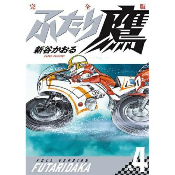 小学館｜SHOGAKUKAN ふたり鷹 完全版 VOL.4