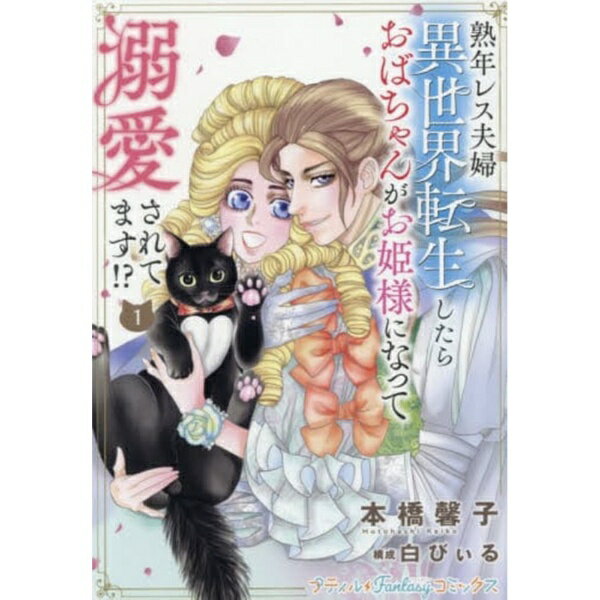 ハーパーコリンズ｜HarperCollins 熟年レス夫婦　異世界転生したらおばち　1