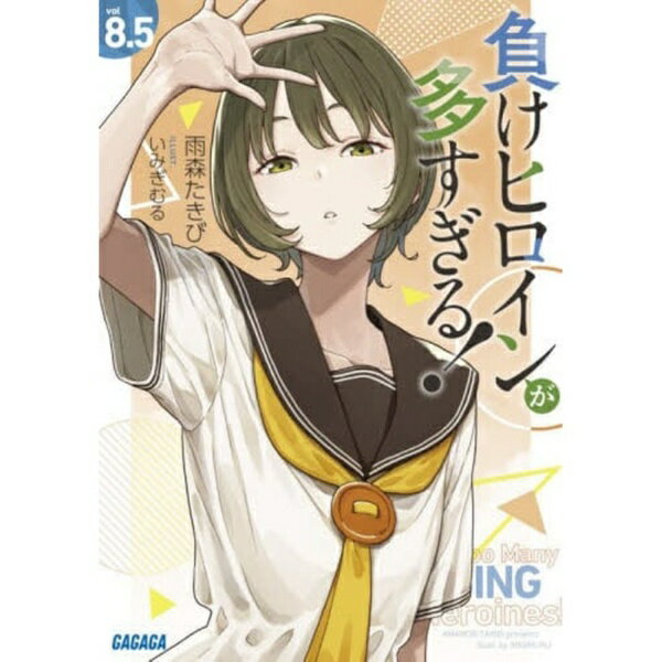 쇼가쿠칸 | SHOGAKUKAN 패배여 주인공이 너무 많다! Vol.8.5
