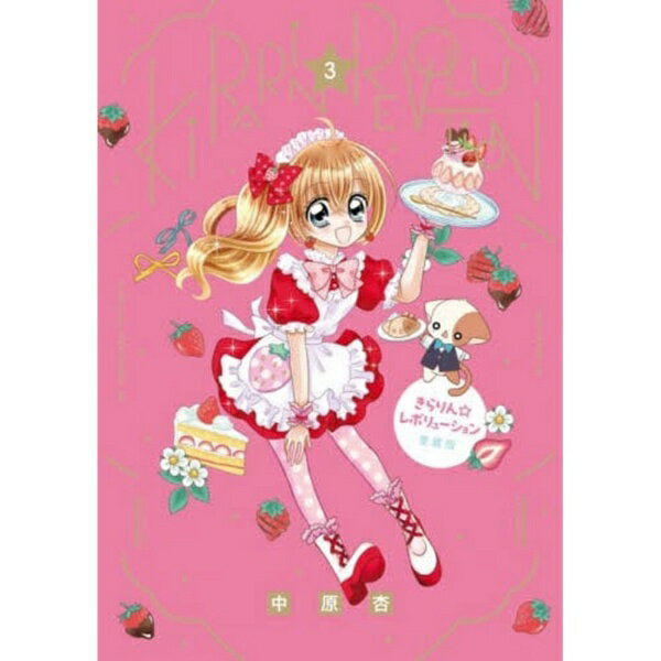 小学館｜SHOGAKUKAN きらりん☆レボリューション 愛蔵版 3巻