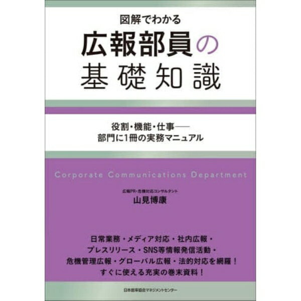 乐天商城 - 日本能率協会マネジメントセンター｜JMA Management Center 図解でわかる 広報部員の基礎知識 役割・機能・仕事——部門に1冊の実務マニュアル