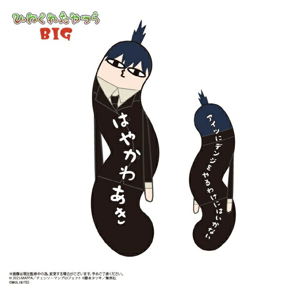 【2026年5月】 マックスリミテッド｜MAX LIMITED 劇場版『チェンソーマン レゼ篇』　ひねくれたやつらBIG　D：早川アキ【発売日以降のお届け】 【代金引換配送不可】