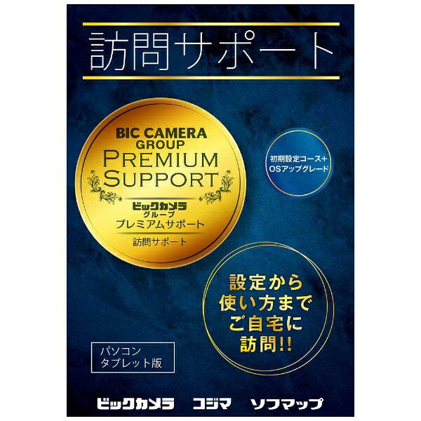 楽天楽天ビック（ビックカメラ×楽天）ソフマップ｜Sofmap 訪問サポート （パソコン・タブレット版_初期設定コース＋OSアップグレード） パッケージ版 ※訪問対応エリアをご確認ください※