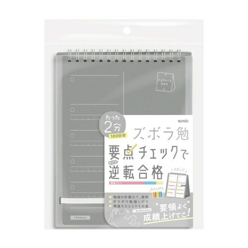 ソニック ズボラ勉強 要点チェックリスト 100日分 2連メモ スタンドタイプ グレー SP-2441-GL