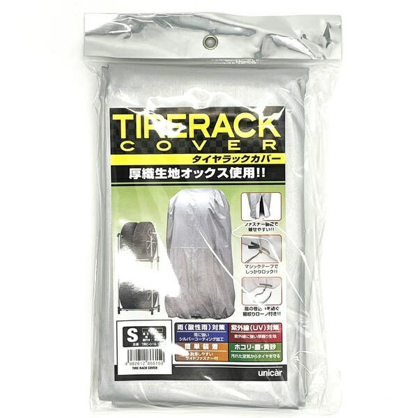 ユニカー工業｜unicar TRC01L タイヤラックカバー サイズ：L（厚織ポリエステルオックス使用）収納カバー寸法：高さ168cm×幅73cm×奥行85cm