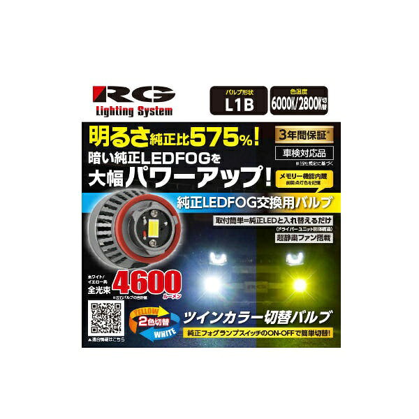 RACING GEAR｜レーシングギア 純正LEDFOG　バルブ形状：L1B　ツインカラーモデル／6000K（ホワイト）切替2800K（イエロー）車検対応品（12V専用） RGH-P903