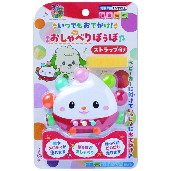 いつでもおでかけ！　おしゃべりぽぅぽ
