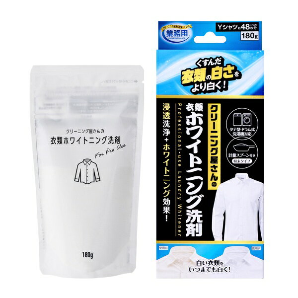 クリーニング屋さんも使っている業務用のホワイトニング洗剤。浸透洗浄＋ホワイトニング効果で、くすんだYシャツや制服、靴下などの衣類をより白く見せます。だからお気に入りの衣類を長く愛用できます。これ1袋でYシャツ(約)48枚分(3.75g/枚)洗濯できる粉末タイプ。タテ型・ドラム式洗濯機対応。独自処方のホワイトニング剤で白さ倍増！紫外線を吸収すると青白く光る蛍光増白剤を配合することで白い衣類をより白くきれいに見せます。酸素系漂白剤が繊維の奥まで浸透し、くすみや黄ばみの原因となる根本的な汚れをスッキリ洗浄！汚れ自体を落とすので、白さが長続きしやすく、お気に入りの衣類を長く愛用できます。計量スプーン付属。