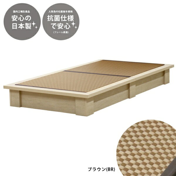 【セキスイMIGUSA畳セットでの販売です】■ボックス型ベッドフレームなので、ほこりやゴミなどの侵入を防ぎます■通常のマットレス床板より分厚く頑丈な畳用床板を使用しています■人気色の化粧板を使用した木製フレーム 化粧板は安心安全な抗菌仕様です■畳はズレにくいのに取り外しやすい設計に