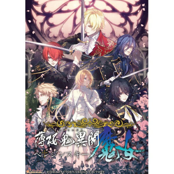 【初回特典付き】【2026年08月27日発売】 アイディアファクトリー｜IDEA FACTORY 薄桜鬼異聞 ベレジンスキーの魔女【Switch】 【代金引換配...