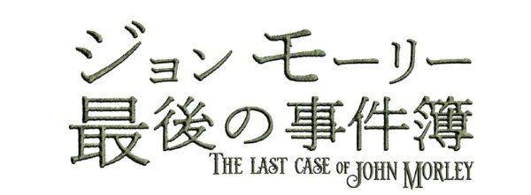 【先着特典付き】【2026年06月04日発売】 賈船｜COSEN ジョンモーリー最後の事件簿限定版【PS5】 【代金引換配送不可】 3