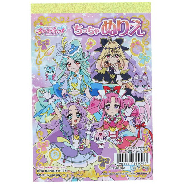 サンスター文具｜sun-star 名探偵プリキュア！ A6ちっちゃぬりえ