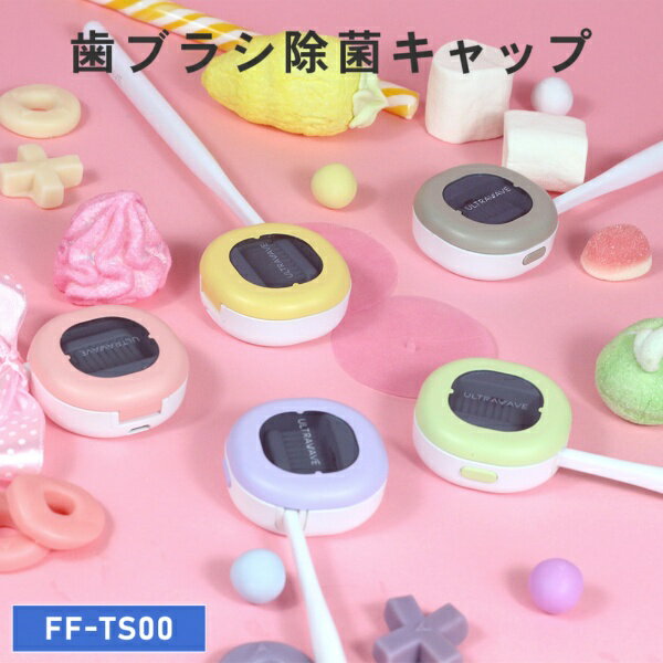 ULTRAWAVE｜ウルトラウェーブ 歯ブラシ除菌キャップ ULTRAWAVE PU FF-TS00