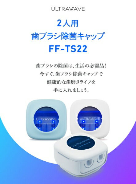 ULTRAWAVE｜ウルトラウェーブ 歯ブラシ除菌器 2本タイプ ULTRAWAVE ブルー FF-TS22