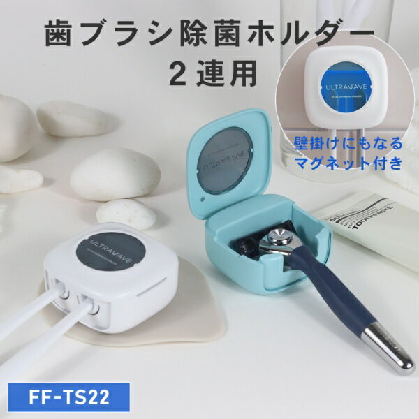 ULTRAWAVE｜ウルトラウェーブ 歯ブラシ除菌器 2本タイプ ULTRAWAVE ブルー FF-TS22