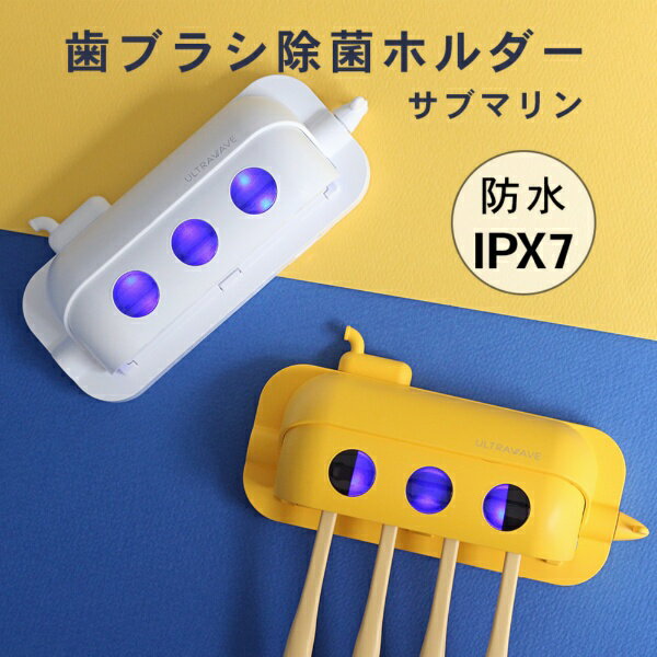 ULTRAWAVE｜ウルトラウェーブ サブマリン歯ブラシ防水除菌ホルダー 4本収納 ULTRAW...