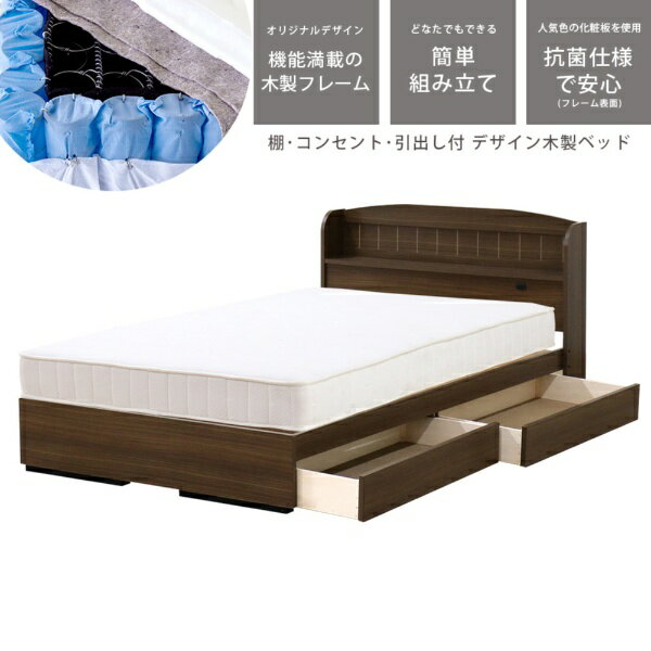 友澤木工 友澤木工 棚 コンセント 引き出し付きカントリー調ベッド ウォルナット 圧縮ロールポケット&ボンネルマットレス付 友澤木工 ウォルナット A322-87-SW-16324D【キャンセル・返品不可】 【代金引換配送不可】
